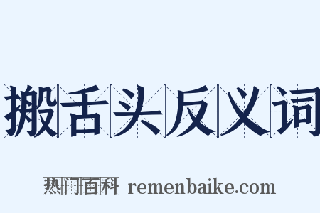 搬舌头反义词是什么意思的图片